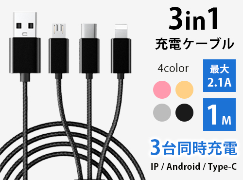 3in1充電ケーブル